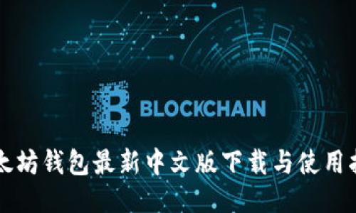 以太坊钱包最新中文版下载与使用指南