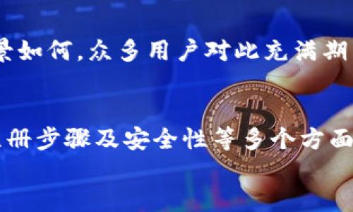 网站注册莱特币钱包的详细指南

关键词：
莱特币, 注册钱包, 数字货币, 加密货币/guanjianci

内容大纲：
1. 引言
   - 莱特币的基本概念
   - 为什么需要莱特币钱包
   - 对于投资者和用户的重要性

2. 莱特币钱包的类型
   - 热钱包与冷钱包的区别
   - 不同钱包提供商的比较
   - 如何选择合适的钱包类型

3. 注册莱特币钱包的步骤
   - 选择合适的钱包平台
   - 注册流程详解
     - 提交个人信息
     - 设置安全性选项
   - 完成注册后的注意事项

4. 钱包安全性的重要性
   - 防止黑客攻击的基本措施
   - 两步验证与私钥保护
   - 恢复钱包的步骤与方法

5. 莱特币的存取与交易
   - 如何存入莱特币
   - 如何提取莱特币
   - 使用莱特币进行交易时的注意事项

6. 常见问题解答
   - 如何处理遗忘密码的情况？
   - 莱特币钱包的费用问题？
   - 钱包是否支持其他数字货币？
   - 莱特币市场的最新动态与预测
   - 安全存储莱特币的最佳实践
   - 未来莱特币的发展方向

7. 结论
   - 总结莱特币钱包的重要性
   - 提醒用户保持警惕和主动学习

---

### 1. 引言
莱特币作为一种颇具影响力的数字货币，自2011年问世以来便受到了全球投资者的广泛关注。作为比特币的“轻量级”版本，莱特币在许多方面进行了，例如更快的区块生成时间和更高的交易处理能力。因此，拥有一个安全可靠的莱特币钱包至关重要。
在这一数字化时代，钱包不仅是存放资产的地方，更是连接用户与莱特币生态的重要桥梁。通过本文，您将了解如何注册莱特币钱包、钱包的类型及安全性等相关信息。

### 2. 莱特币钱包的类型
在注册莱特币钱包之前，首先要了解不同类型钱包的特点。主要可以分为热钱包和冷钱包两大类：
热钱包
热钱包是指随时在线并可快速进行交易的钱包，这种钱包通常较为便捷，适合经常进行小额交易的用户。
冷钱包
冷钱包则是脱离互联网连接的存储设备，通常适用于长期持有大额莱特币的用户，其安全性相对较高，风险小。
根据需求的不同，用户可以选择合适的钱包类型。

### 3. 注册莱特币钱包的步骤
选择好钱包类型后，接下来是具体的注册步骤：
选择合适的钱包平台
网络上有许多提供莱特币钱包服务的平台，比如平台A、平台B等。用户应选择知名度高、安全性强的平台。
注册流程详解
注册一般非常简单，用户需要填写一些基本信息，如邮箱、用户名和密码。强烈建议用户设置复杂的密码，以增强账户安全性。
完成注册后的注意事项
完成注册后，系统可能会要求您进行邮箱验证。一定要检查垃圾邮件文件夹以免错过验证邮件。

### 4. 钱包安全性的重要性
钱包安全性直接关系到投资者的资产安全，因此了解一些基本的安全措施尤为关键：
防止黑客攻击的基本措施
选择具有良好安全记录的钱包提供商，并避开不明或不知名的平台，同时要定期更新软件以获得安全补丁。
两步验证与私钥保护
开启两步验证（2FA）是保护账户的又一重要方法。同样，私钥如果泄露则会导致钱包中的资产被盗。因此，妥善保存私钥是保证安全的关键。

### 5. 莱特币的存取与交易
当新用户注册好钱包后，就可以开始进行莱特币的存取及交易了：
如何存入莱特币
在钱包中，找到接收莱特币的地址，将您的莱特币转入该地址即可。一般情况下，转账到账时间会很快。
如何提取莱特币
同样地，提取莱特币时需要输入对方的莱特币地址，并验证相关信息后即可进行转账。
使用莱特币进行交易时的注意事项
使用莱特币进行交易时，务必确认接收方地址的准确性，错误的地址可能导致资产丢失。同时注意交易手续费，确保交易的顺利执行。

### 6. 常见问题解答
如何处理遗忘密码的情况？
如果用户忘记了钱包密码，通常可以使用注册邮箱进行密码重置。各平台对密码重置的流程可能会有所不同，但基本保障用户资产安全是大多数平台的首要目标。

莱特币钱包的费用问题？
使用莱特币钱包时，用户需了解相关的手续费。一些平台会对每笔交易收取手续费，具体金额依赖于网络拥堵情况等因素，用户应提前进行计划。

钱包是否支持其他数字货币？
不同的钱包支持的数字货币种类各异。用户需在注册前查清楚所选钱包支持的币种，如果想要后续管理其他数字货币，考虑选择多币种钱包能更加方便。

莱特币市场的最新动态与预测
用户在注册莱特币钱包前，还应关注整体市场动态。市场波动性大，定期查看新闻、行情分析及专家预测，方能更好地投资与管理资产。

安全存储莱特币的最佳实践
为了提升莱特币的安全性，用户应尽量选择冷钱包进行长期存储，对经常交易的部分使用热钱包，此外，还可使用多种安全措施相结合，提升整体安全性。

未来莱特币的发展方向
莱特币作为一种数字货币，其发展受到多种因素的影响。在技术革新、市场需求变化等多重背景下，莱特币的前景如何，众多用户对此充满期待。

### 7. 结论
注册莱特币钱包既是数字货币投资者的第一步，也是保障自己资产安全的重要措施。通过对莱特币钱包类型、注册步骤及安全性等多个方面的深入讲解，希望能帮到每一位想要进入数字货币世界的用户。
保持对安全性的关注和对市场变化的敏感，才能在这个瞬息万变的市场中立于不败之地。