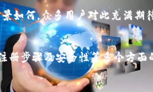 网站注册莱特币钱包的详细指南

关键词：
莱特币, 注册钱包, 数字货币, 加密货币/guanjianci

内容大纲：
1. 引言
   - 莱特币的基本概念
   - 为什么需要莱特币钱包
   - 对于投资者和用户的重要性

2. 莱特币钱包的类型
   - 热钱包与冷钱包的区别
   - 不同钱包提供商的比较
   - 如何选择合适的钱包类型

3. 注册莱特币钱包的步骤
   - 选择合适的钱包平台
   - 注册流程详解
     - 提交个人信息
     - 设置安全性选项
   - 完成注册后的注意事项

4. 钱包安全性的重要性
   - 防止黑客攻击的基本措施
   - 两步验证与私钥保护
   - 恢复钱包的步骤与方法

5. 莱特币的存取与交易
   - 如何存入莱特币
   - 如何提取莱特币
   - 使用莱特币进行交易时的注意事项

6. 常见问题解答
   - 如何处理遗忘密码的情况？
   - 莱特币钱包的费用问题？
   - 钱包是否支持其他数字货币？
   - 莱特币市场的最新动态与预测
   - 安全存储莱特币的最佳实践
   - 未来莱特币的发展方向

7. 结论
   - 总结莱特币钱包的重要性
   - 提醒用户保持警惕和主动学习

---

### 1. 引言
莱特币作为一种颇具影响力的数字货币，自2011年问世以来便受到了全球投资者的广泛关注。作为比特币的“轻量级”版本，莱特币在许多方面进行了，例如更快的区块生成时间和更高的交易处理能力。因此，拥有一个安全可靠的莱特币钱包至关重要。
在这一数字化时代，钱包不仅是存放资产的地方，更是连接用户与莱特币生态的重要桥梁。通过本文，您将了解如何注册莱特币钱包、钱包的类型及安全性等相关信息。

### 2. 莱特币钱包的类型
在注册莱特币钱包之前，首先要了解不同类型钱包的特点。主要可以分为热钱包和冷钱包两大类：
热钱包
热钱包是指随时在线并可快速进行交易的钱包，这种钱包通常较为便捷，适合经常进行小额交易的用户。
冷钱包
冷钱包则是脱离互联网连接的存储设备，通常适用于长期持有大额莱特币的用户，其安全性相对较高，风险小。
根据需求的不同，用户可以选择合适的钱包类型。

### 3. 注册莱特币钱包的步骤
选择好钱包类型后，接下来是具体的注册步骤：
选择合适的钱包平台
网络上有许多提供莱特币钱包服务的平台，比如平台A、平台B等。用户应选择知名度高、安全性强的平台。
注册流程详解
注册一般非常简单，用户需要填写一些基本信息，如邮箱、用户名和密码。强烈建议用户设置复杂的密码，以增强账户安全性。
完成注册后的注意事项
完成注册后，系统可能会要求您进行邮箱验证。一定要检查垃圾邮件文件夹以免错过验证邮件。

### 4. 钱包安全性的重要性
钱包安全性直接关系到投资者的资产安全，因此了解一些基本的安全措施尤为关键：
防止黑客攻击的基本措施
选择具有良好安全记录的钱包提供商，并避开不明或不知名的平台，同时要定期更新软件以获得安全补丁。
两步验证与私钥保护
开启两步验证（2FA）是保护账户的又一重要方法。同样，私钥如果泄露则会导致钱包中的资产被盗。因此，妥善保存私钥是保证安全的关键。

### 5. 莱特币的存取与交易
当新用户注册好钱包后，就可以开始进行莱特币的存取及交易了：
如何存入莱特币
在钱包中，找到接收莱特币的地址，将您的莱特币转入该地址即可。一般情况下，转账到账时间会很快。
如何提取莱特币
同样地，提取莱特币时需要输入对方的莱特币地址，并验证相关信息后即可进行转账。
使用莱特币进行交易时的注意事项
使用莱特币进行交易时，务必确认接收方地址的准确性，错误的地址可能导致资产丢失。同时注意交易手续费，确保交易的顺利执行。

### 6. 常见问题解答
如何处理遗忘密码的情况？
如果用户忘记了钱包密码，通常可以使用注册邮箱进行密码重置。各平台对密码重置的流程可能会有所不同，但基本保障用户资产安全是大多数平台的首要目标。

莱特币钱包的费用问题？
使用莱特币钱包时，用户需了解相关的手续费。一些平台会对每笔交易收取手续费，具体金额依赖于网络拥堵情况等因素，用户应提前进行计划。

钱包是否支持其他数字货币？
不同的钱包支持的数字货币种类各异。用户需在注册前查清楚所选钱包支持的币种，如果想要后续管理其他数字货币，考虑选择多币种钱包能更加方便。

莱特币市场的最新动态与预测
用户在注册莱特币钱包前，还应关注整体市场动态。市场波动性大，定期查看新闻、行情分析及专家预测，方能更好地投资与管理资产。

安全存储莱特币的最佳实践
为了提升莱特币的安全性，用户应尽量选择冷钱包进行长期存储，对经常交易的部分使用热钱包，此外，还可使用多种安全措施相结合，提升整体安全性。

未来莱特币的发展方向
莱特币作为一种数字货币，其发展受到多种因素的影响。在技术革新、市场需求变化等多重背景下，莱特币的前景如何，众多用户对此充满期待。

### 7. 结论
注册莱特币钱包既是数字货币投资者的第一步，也是保障自己资产安全的重要措施。通过对莱特币钱包类型、注册步骤及安全性等多个方面的深入讲解，希望能帮到每一位想要进入数字货币世界的用户。
保持对安全性的关注和对市场变化的敏感，才能在这个瞬息万变的市场中立于不败之地。