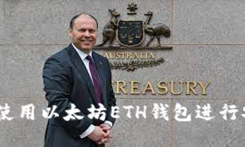 全面指南：如何使用以太坊ETH钱包进行安全交易与管理