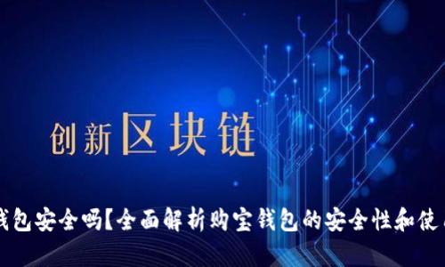 购宝钱包安全吗？全面解析购宝钱包的安全性和使用指南