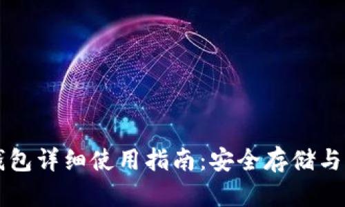 Token.im冷钱包详细使用指南：安全存储与管理数字资产