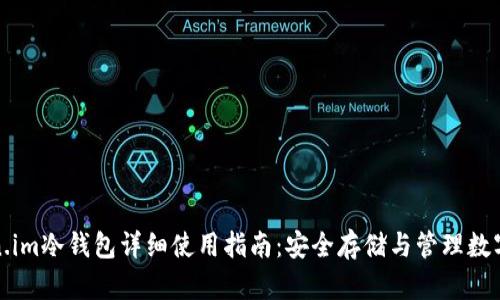 Token.im冷钱包详细使用指南：安全存储与管理数字资产