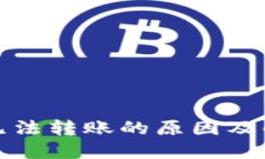 冷钱包无法转账的原因及
