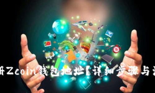 如何注册Zcoin钱包地址？详细步骤与注意事项