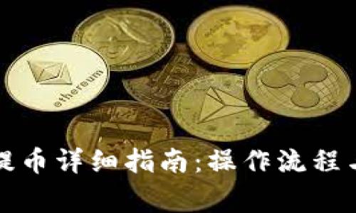 波宝钱包提币详细指南：操作流程与注意事项