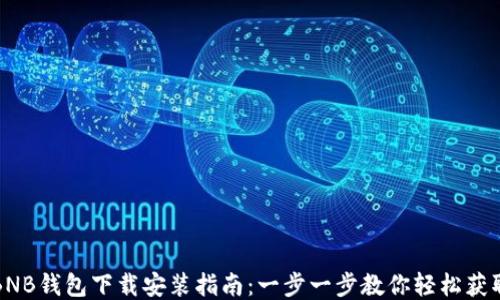 
BNB钱包下载安装指南：一步一步教你轻松获取