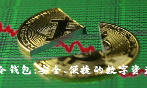 国外通用冷钱包：安全、便捷的数字资产保护方案