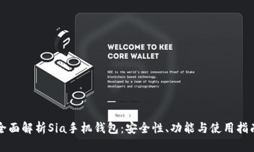 全面解析Sia手机钱包：安全性、功能与使用指南