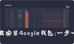 如何下载安装Google钱包：