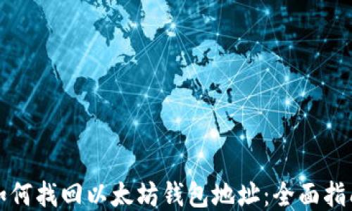 
如何找回以太坊钱包地址：全面指南