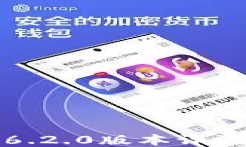 
小狐狸钱包6.2.0版本评测与使用指南