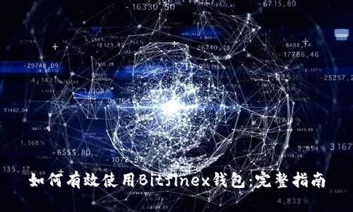如何有效使用Bitfinex钱包：完整指南