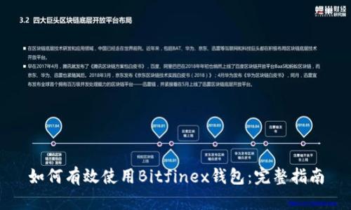 如何有效使用Bitfinex钱包：完整指南
