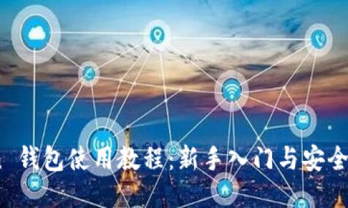 Aion 钱包使用教程：新手入门与安全指南