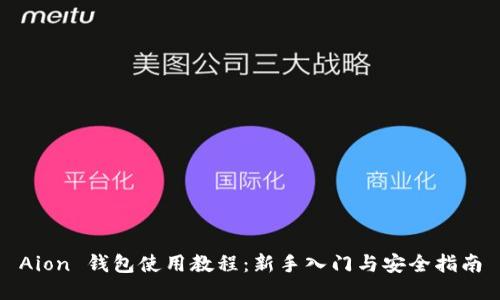 Aion 钱包使用教程：新手入门与安全指南