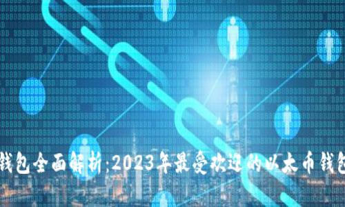 以太钱包全面解析：2023年最受欢迎的以太币钱包推荐