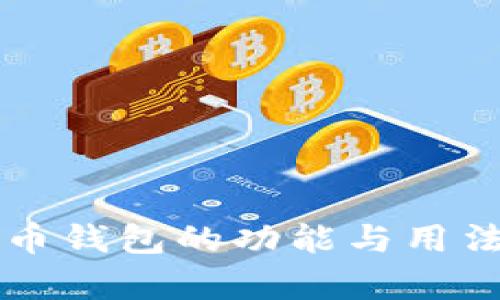 狗狗币钱包的功能与用法解析