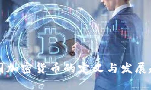 中国加密货币的定义与发展趋势