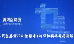 冷钱包存储TRX（波场币）
