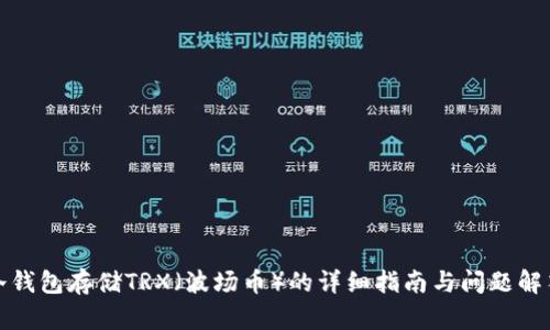 冷钱包存储TRX（波场币）的详细指南与问题解答