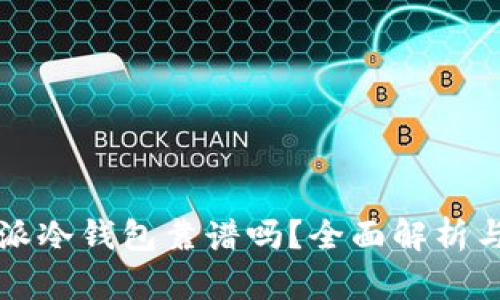 比特派冷钱包靠谱吗？全面解析与评估