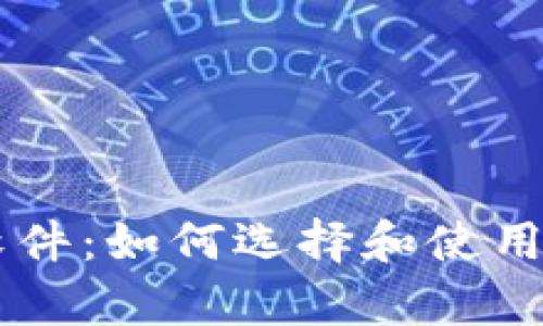 币圈计算收益软件：如何选择和使用以获得最佳收益