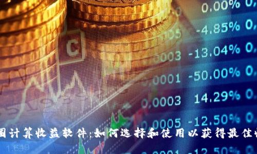 币圈计算收益软件：如何选择和使用以获得最佳收益