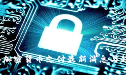 2023年加密货币支付最新消息与趋势分析