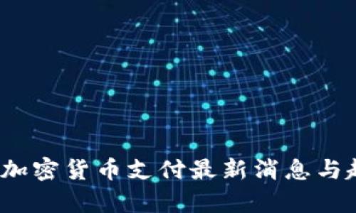 2023年加密货币支付最新消息与趋势分析