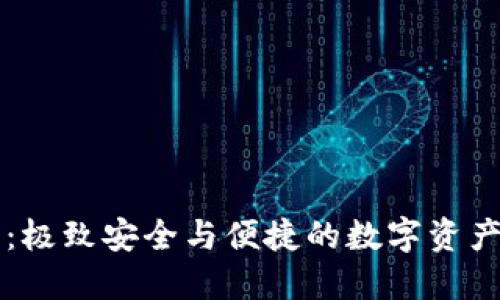 鲨鱼钱包：极致安全与便捷的数字资产管理工具
