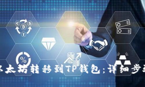 如何将以太坊转移到TP钱包：详细步骤与技巧