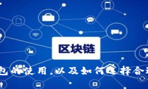   USDT冷钱包的最佳选择与链名称解析 / 

 guanjianci USDT冷钱包, 区块链安全, 加密货币存储, 钱包类型 /guanjianci 

---

### 内容大纲

1. **引言**
   - 介绍USDT及其重要性
   - 冷钱包的定义与作用
   - 提出本文主题与目的

2. **USDT的基础知识**
   - 什么是USDT？
   - USDT的成功与应用
   - USDT的链名称与支持

3. **冷钱包的概念与类别**
   - 什么是冷钱包？
   - 冷钱包的种类
   - 冷钱包与热钱包的区别

4. **USDT冷钱包的优势**
   - 安全性
   - 存储容量
   - 对抗黑客攻击的能力

5. **如何选择USDT冷钱包**
   - 选购指南
   - 兼容性考虑
   - 安全性评估

6. **USDT冷钱包的最佳实践**
   - 设置一套强密码
   - 定期备份钱包
   - 保护私钥

7. **常见问题解答**
   - USDT冷钱包是否安全？
   - 如何恢复USDT冷钱包？
   - 在哪些平台可以购买USDT冷钱包？
   - 肯定和否定的使用场景？
   - 不同链名称对USDT冷钱包的影响？
   - 未来USDT冷钱包的发展方向？

8. **结论**
   - 重申冷钱包在加密货币世界中的重要性
   - 鼓励读者关注冷钱包的安全与使用

---

### 引言

随着加密货币的普及，USDT（泰达币）作为一种广泛使用的稳定币，其存储和安全问题日益受到重视。如何安全地存储USDT，避免潜在的黑客攻击和资产丢失，成为了每一个投资者必须面对的课题。冷钱包因其脱离互联网环境，成为了投资者的首选解决方案。

---

### USDT的基础知识

什么是USDT？
USDT（Tether）是一种基于区块链技术的稳定币，其价值与美元挂钩，1 USDT通常等于1 USD。这种稳定性使得USDT在加密货币交易和资金转移中使用广泛。

USDT的成功与应用
USDT的成功在于其稳定性与广泛应用，不仅是交易所中的交易对，还被许多商家和用户接受为支付手段。由于其流动性高，使得用户在市场波动中能够轻松进行转换。

USDT的链名称与支持
USDT支持多种区块链网络，如Ethereum、Tron、Omni等。不同的链名称为用户提供了不同的交易费用和确认速度。

---

### 冷钱包的概念与类别

什么是冷钱包？
冷钱包是一种将加密货币私钥存储在不连接互联网的设备上的钱包。由于其脱离网络环境，冷钱包被认为是相对安全的加密货币存储方法。

冷钱包的种类
主要有硬件钱包、纸钱包和离线电脑钱包等。在这些种类中，硬件钱包因其便携和易用性常被用户青睐。

冷钱包与热钱包的区别
热钱包是指在线钱包，方便快捷，但因其连接互联网而面临更高的安全风险。而冷钱包则不常连接互联网，相对安全但使用上不够便利。

---

### USDT冷钱包的优势

安全性
冷钱包因其不易受到网络攻击，提供了更高的安全性。即使黑客控制了你的电脑或手机，他们也无法获取冷钱包中的私钥。

存储容量
冷钱包通常可以存储多种加密货币，包括USDT在内，灵活应对不同的投资需求。

对抗黑客攻击的能力
冷钱包在遭受网络攻击时，是最安全的选项。攻击者即使入侵你的网络，也无法直接接触到冷钱包中的资产。

---

### 如何选择USDT冷钱包

选购指南
选择冷钱包时需要考虑其品牌声誉、用户评价、安全性能等。这些因素直接影响钱包的使用体验与安全性。

兼容性考虑
确保选择的冷钱包支持USDT及其他你想要存储的加密货币。某些冷钱包可能不支持所有的区块链。

安全性评估
查看冷钱包的安全特性，如多重签名、备份恢复选项等，可以帮助用户在面临安全威胁时更有效地保护资产。

---

### USDT冷钱包的最佳实践

设置一套强密码
冷钱包的第一道防线是密码保护。用户应该设置一个复杂且独特的密码，最好使用字母、数字和特殊字符的组合。

定期备份钱包
定期备份冷钱包的私钥和恢复种子，确保如果钱包丢失或设备损坏，可以方便地恢复访问。

保护私钥
妥善保管私钥，不要将其存储在电子设备中，如邮件或云存储中。纸质备份应存放在安全位置。

---

### 常见问题解答

USDT冷钱包是否安全？
USDT冷钱包的安全性相对较高，因其不连接互联网，避免了大多数网络攻击的风险。然而，安全性也取决于用户的使用习惯，如保管私钥的方式等。

如何恢复USDT冷钱包？
若用户遗忘密码或损坏设备，需使用备份的恢复种子来恢复USDT冷钱包的访问权限。用户需确保在备份过程中，不泄露恢复种子。

在哪些平台可以购买USDT冷钱包？
USDT冷钱包可以在各大电商平台购买，如亚马逊、天猫等，或在数字货币交易所进行获取。购买时需注意选择信誉良好的平台。

肯定和否定的使用场景？
USDT冷钱包适合长期存储投资者。在高频交易的情况下，热钱包将更为便利，但面临更高的安全风险。

不同链名称对USDT冷钱包的影响？
不同链名称支持不同的交易速度和手续费，用户在选择冷钱包时需要确认其支持的链，确保无缝存储与交易。

未来USDT冷钱包的发展方向？
随着技术发展，未来的USDT冷钱包可能会增加更多的安全功能和用户友好性，例如生物识别技术、智能合约等功能。

---

### 结论

USDT冷钱包是保护数字资产的重要工具，能够有效降低黑客攻击的风险。希望本文能帮助您更好地理解USDT冷钱包的使用，以及如何选择合适的冷钱包。在不断变化的加密货币市场中，安全无疑是我们所有投资者必须优先考虑的因素。