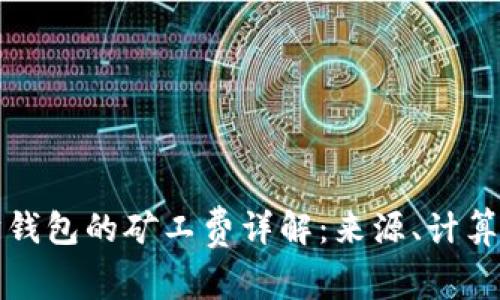 以太坊钱包的矿工费详解：来源、计算与策略
