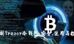 全面解析Trezor冷钱包：安