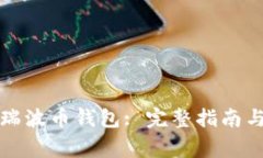 如何正确设置瑞波币钱包