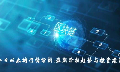 今日以太坊行情分析：最新价格趋势与投资建议