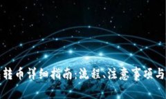 库神钱包转币详细指南：