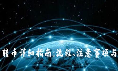 库神钱包转币详细指南：流程、注意事项与常见问题