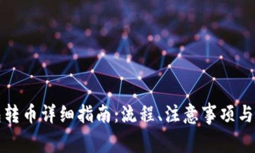 库神钱包转币详细指南：流程、注意事项与常见问题