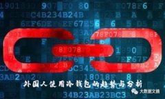 外国人使用冷钱包的趋势