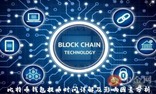 
比特币钱包提币时间详解及影响因素分析