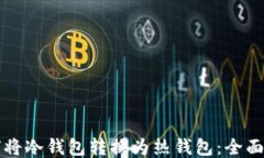 如何将冷钱包转换为热钱
