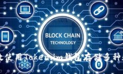 如何有效使用Token.im钱包存