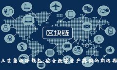 三星集成冷钱包：安全数