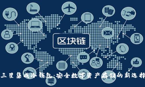 三星集成冷钱包：安全数字资产存储的新选择