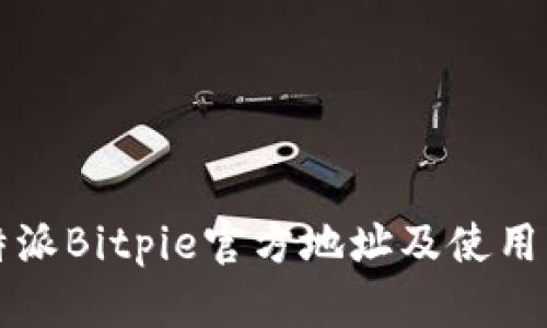 比特派Bitpie官方地址及使用指南