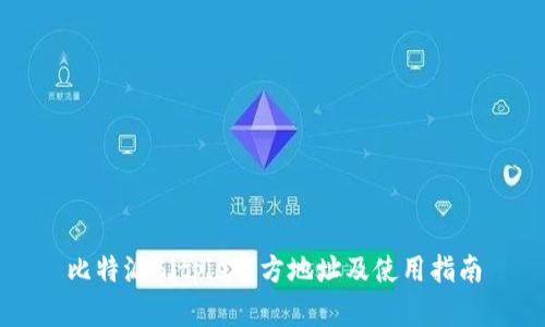 比特派Bitpie官方地址及使用指南