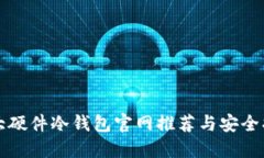 十大硬件冷钱包官网推荐