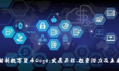 全面解析数字货币Doge：发